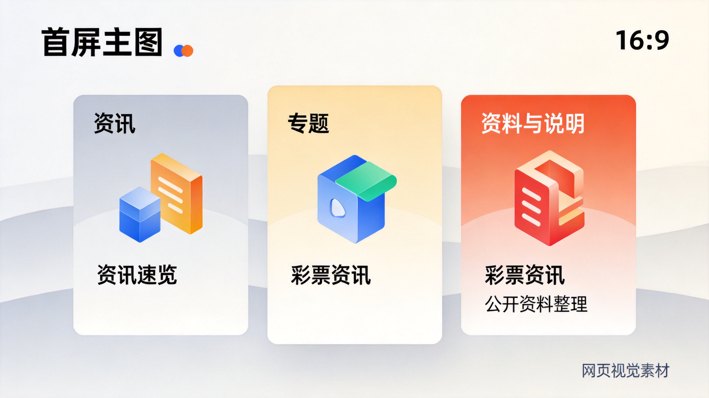 彩神VI官网首页栏目结构示意，展示彩票资讯与公开数据整理入口