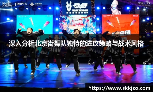 深入分析北京街舞队独特的进攻策略与战术风格