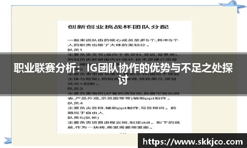 职业联赛分析：IG团队协作的优势与不足之处探讨
