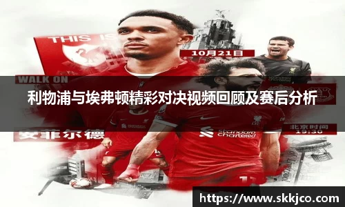 利物浦与埃弗顿精彩对决视频回顾及赛后分析