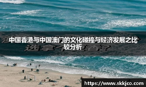 中国香港与中国澳门的文化碰撞与经济发展之比较分析