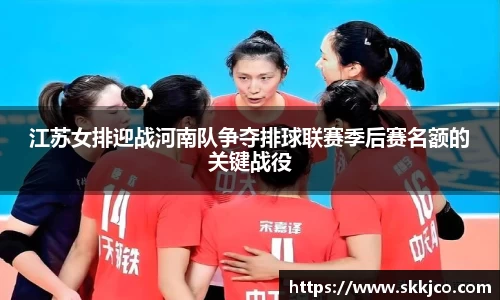 江苏女排迎战河南队争夺排球联赛季后赛名额的关键战役