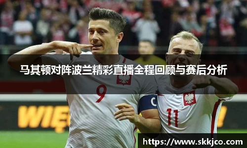 马其顿对阵波兰精彩直播全程回顾与赛后分析