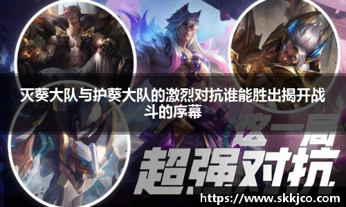 灭葵大队与护葵大队的激烈对抗谁能胜出揭开战斗的序幕