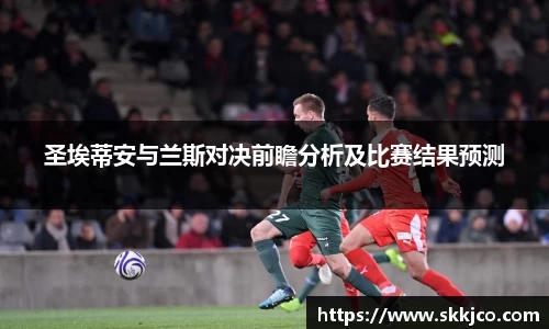 圣埃蒂安与兰斯对决前瞻分析及比赛结果预测