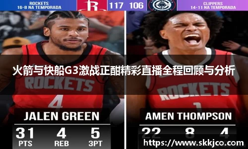 火箭与快船G3激战正酣精彩直播全程回顾与分析