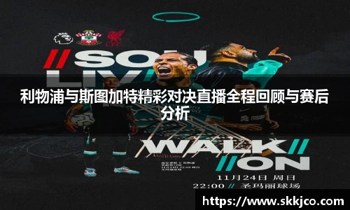 利物浦与斯图加特精彩对决直播全程回顾与赛后分析