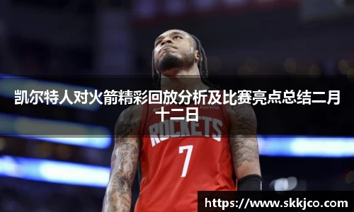 凯尔特人对火箭精彩回放分析及比赛亮点总结二月十二日