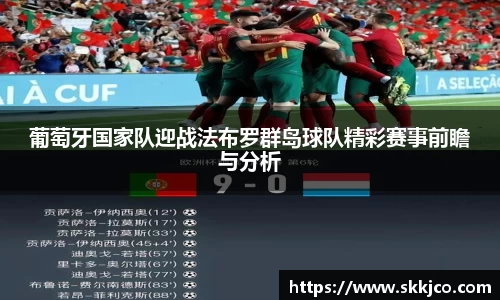 葡萄牙国家队迎战法布罗群岛球队精彩赛事前瞻与分析